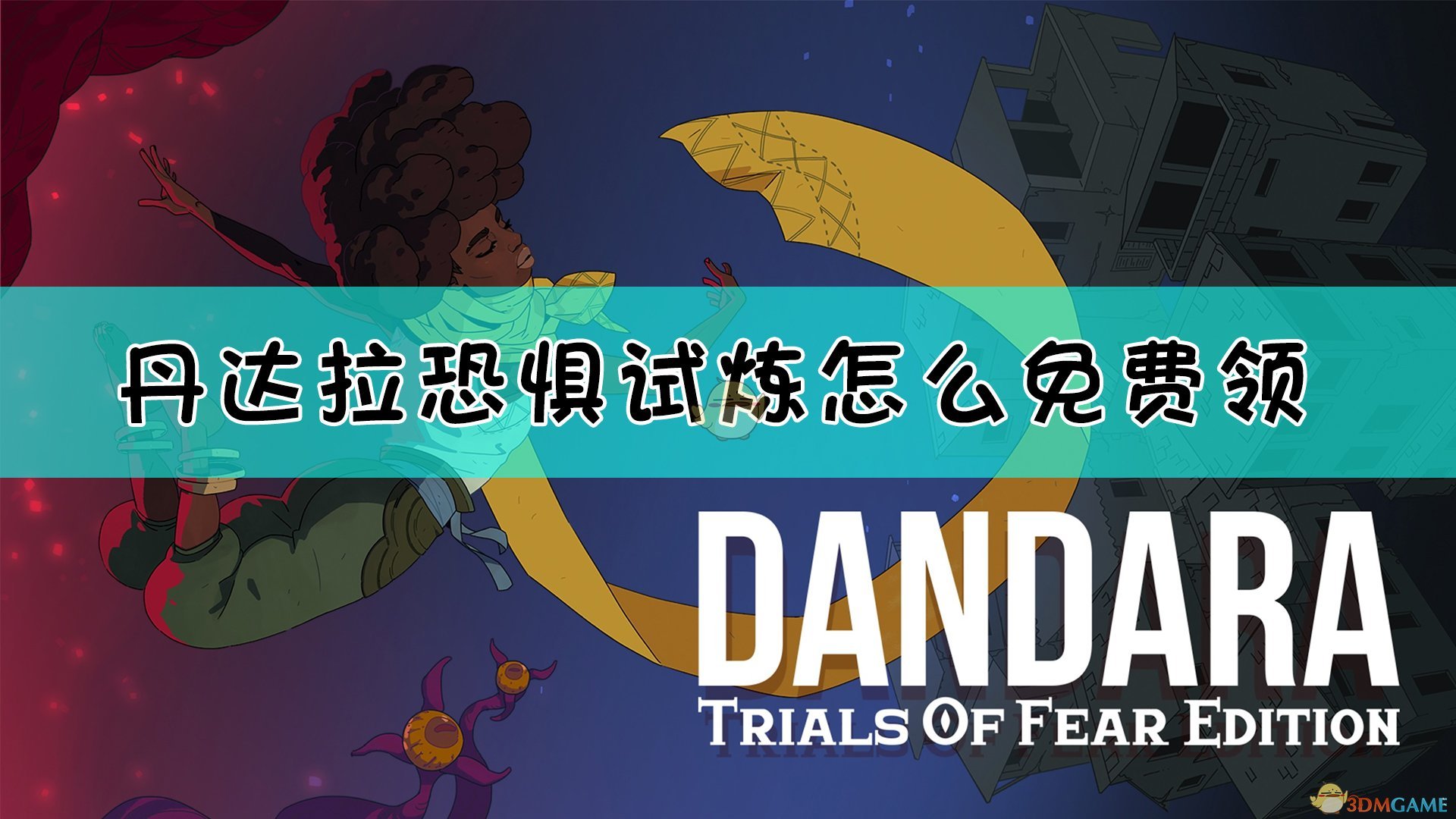丹达拉恐惧试炼手游安卓版汉化版 安装步骤 obb数据包放置位置