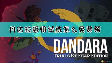 丹达拉恐惧试炼手游安卓版汉化版 安装步骤 obb数据包放置位置