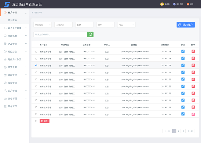 快麻商户审核通过后台界面配图