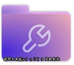 图吧工具箱winUI3版最新版下载